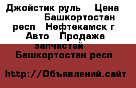 Джойстик руль  › Цена ­ 1 200 - Башкортостан респ., Нефтекамск г. Авто » Продажа запчастей   . Башкортостан респ.